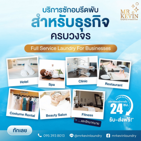 บริษํทซักอบรีดสำหรับธุรกิจ